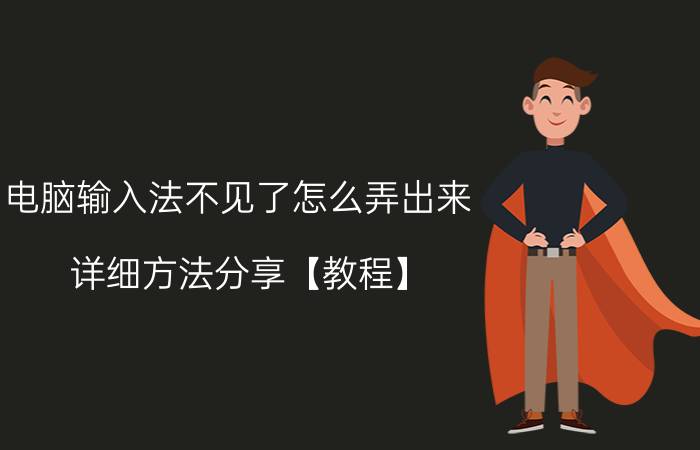 电脑输入法不见了怎么弄出来 详细方法分享【教程】